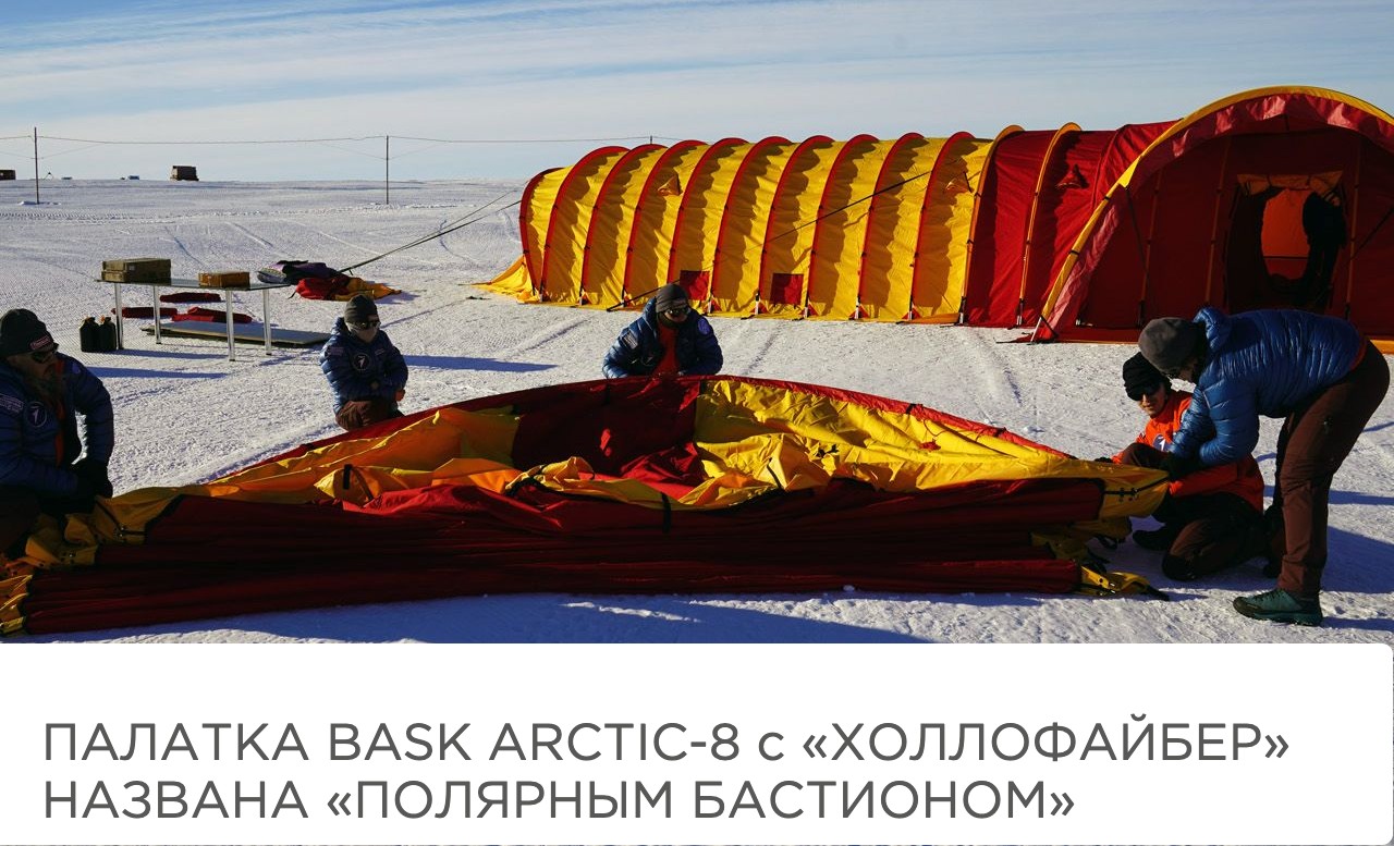 Палатка BASK ARCTIC-8 c «Холлофайбер» названа «полярным бастионом»